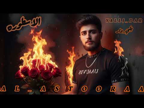        2025 الاسطوره يلي دار