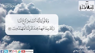 تلاوة بصوت الشيخ محمد السوهاجي سورة الزخرف . أنشر وشارك