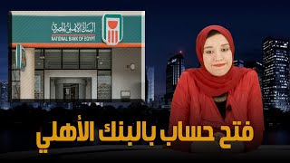 تعرف على شروط ومميزات فتح حساب جاري أو توفير في البنك الأهلي