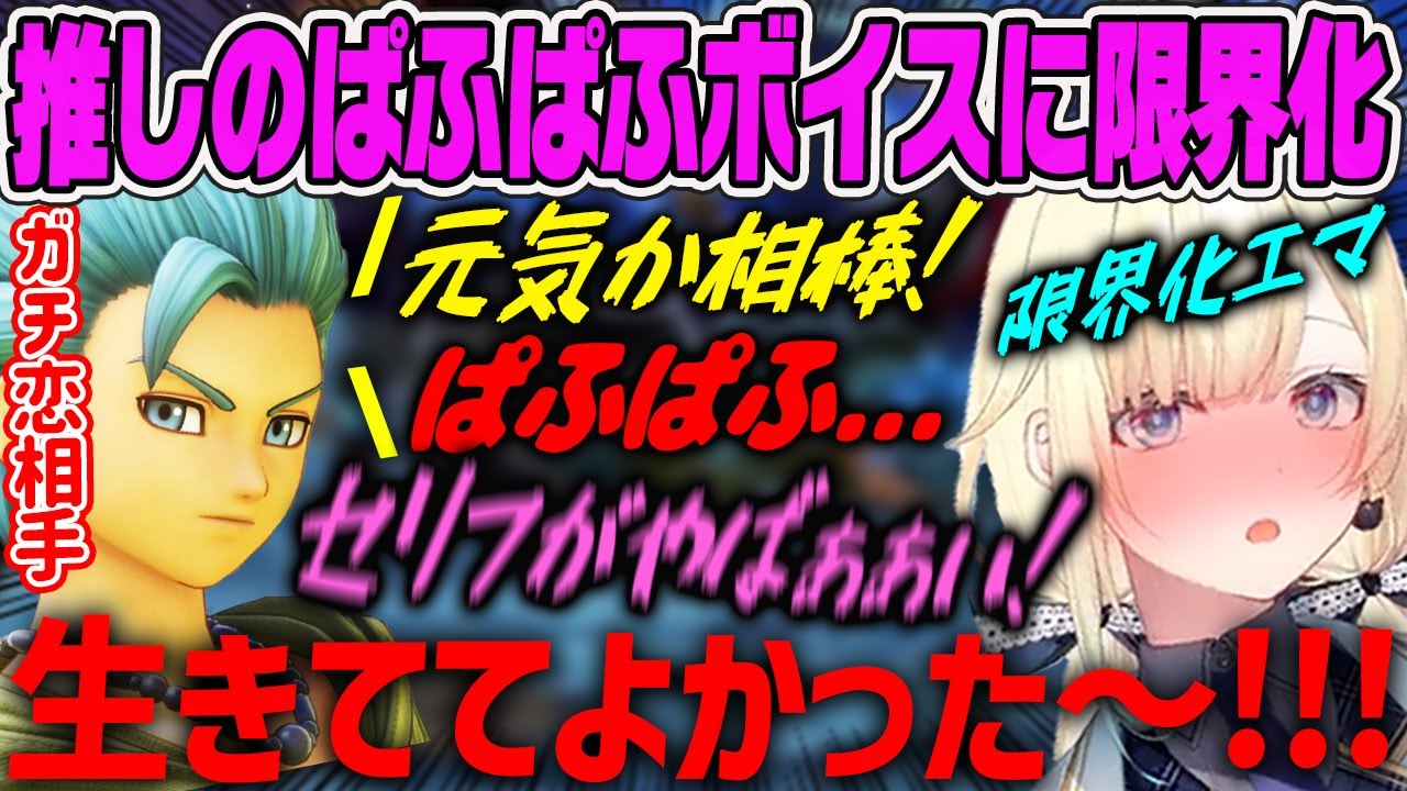 【限界化エマ】推しカミュのぱふぱふボイスに大興奮＆限界化するエマ【藍沢エマ・ぶいすぽ・ドラクエ11s】