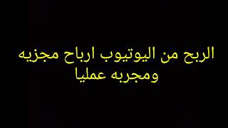 كيف تربح 5000 دولار شهريا من اليوتيوب بطريقه سهله