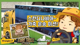 [가축운송 과제] 유로트럭 1.44 쉽게 쉽게 같이 합시다.🚛[22.7.28] screenshot 4