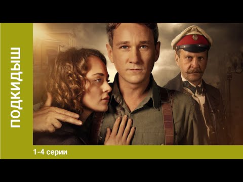 Подкидыш. 1-4 Серии. Сериал. Ретро-Детектив. Лучшие Сериалы