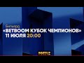 Анонс BetBoom Кубок чемпионов 2022. О. Еркулёв (RUS) - В. Осьминин (RUS) Прямой эфир 11 июля в 20.00