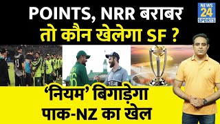 WC 2023: ICC का नियम बिगाड़ेगा Pak Vs NZ का खेल, Points, NRR रहे बराबर तो ये टीम खेलेगी Semifinal