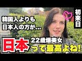「韓国人よりも日本人の方が... 22歳爆美女 日本って最高よね!」外国人女性に日本の印象や驚いたことを聞いてみた!!【外国人インタビュー】【海外の反応】