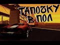 Mordor RP | Клип на песню "Тапочка" в стиле GTA: SAMP (T1One)