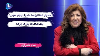 هدى شعراوي : هدول الفنانين ما عادوا نجوم سورية بس محل ما بترزق إلزق .. وبالله مين هي دانا مارديني ؟!