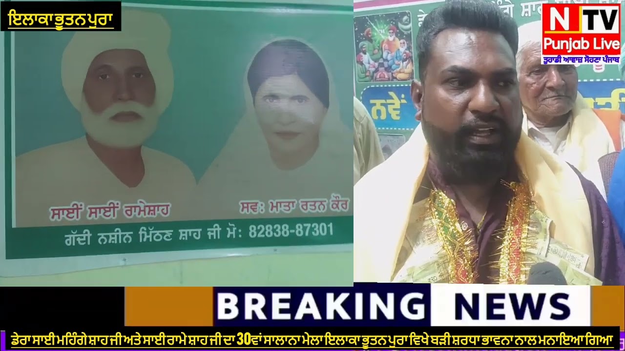 ਸਾਈ ਮਹਿੰਗੇ ਸ਼ਾਹ ਜੀ ਅਤੇ ਸਾਈਂ ਰਾਂਮੇ ਸ਼ਾਹ ਜੀ ਦਾ 30ਵਾਂ ਸਲਾਨਾ ਮੇਲਾ ਭੂਤਨ ਪੁਰਾ ਵਿਖੇ, ਧੂਮ ਧਾਮ ਨਾਲ ਮਨਾਇਆ ਗਿਆ