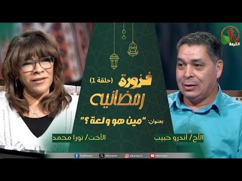 Ramadan riddle program - "Who is the fire?" - episode (1) | برنامج فزورة رمضانية - حلقة "مين هو ولعة؟" - حلقة (1)