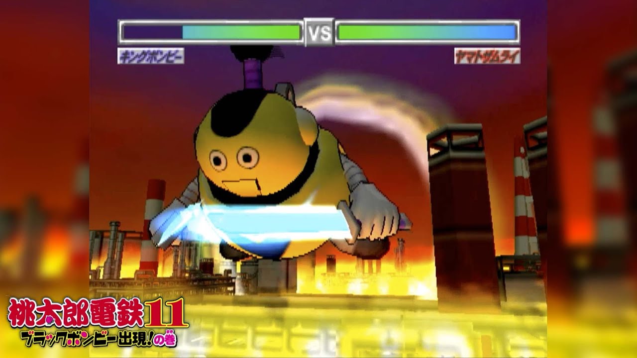 場面集】出動！ヤマトザムライ！vs.キングボンビー【桃太郎電鉄11