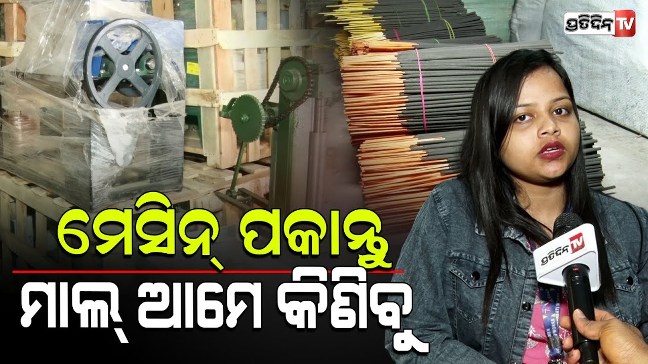 Swomen incense sticks, କେଜି ୭୫ ଟଙ୍କାରେ କିଣୁଛୁ, ମେସିନ୍ ଆମର ଜିନିଷ ବି ଆମର। incense sticks