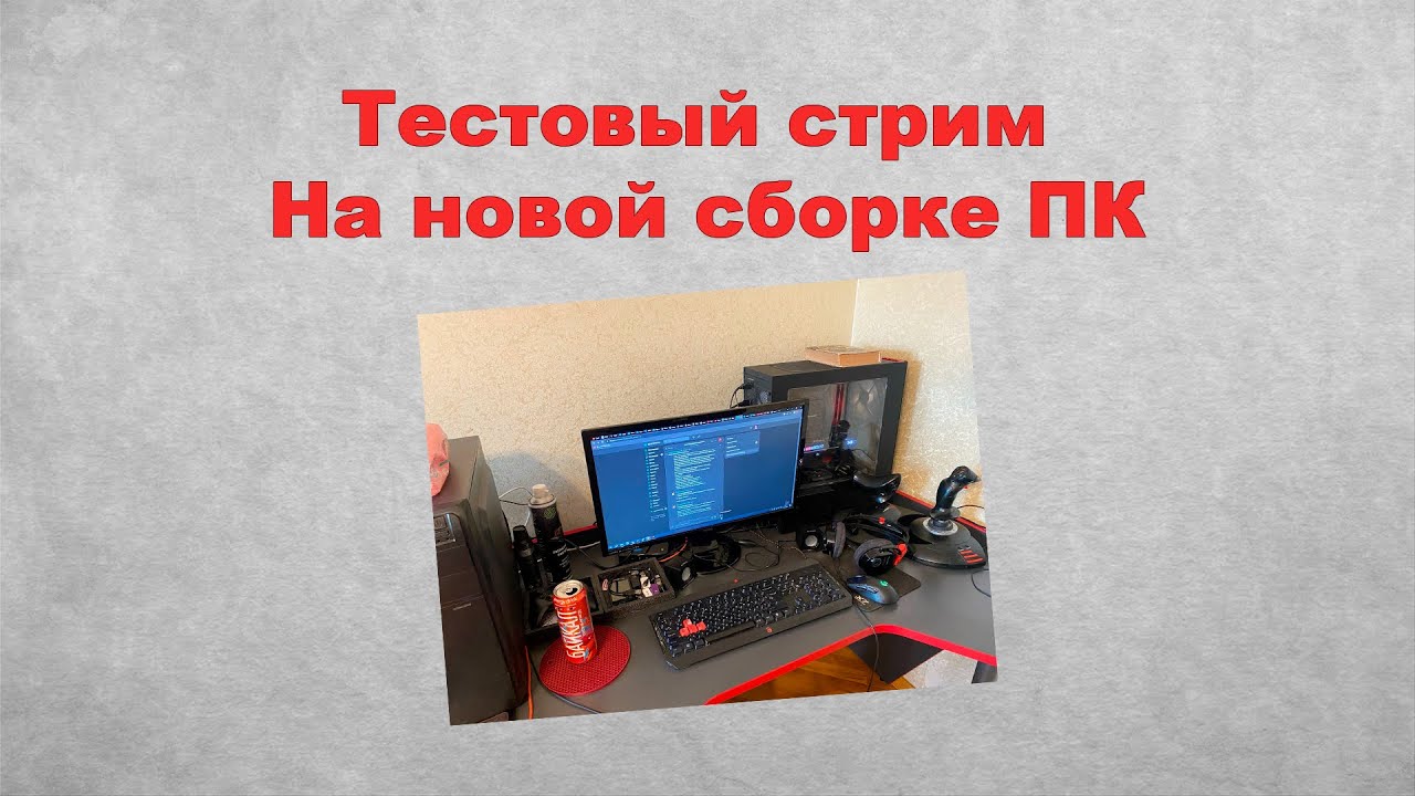 Тестовый стрим, Энлистед и обсуждение всякого. - YouTube