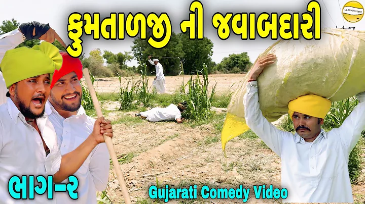 ફુમતાળજી ની જવાબદારી ભાગ-૨//Gujarati Comedy Video//કોમેડી વિડીયો SB HINDUSTANI