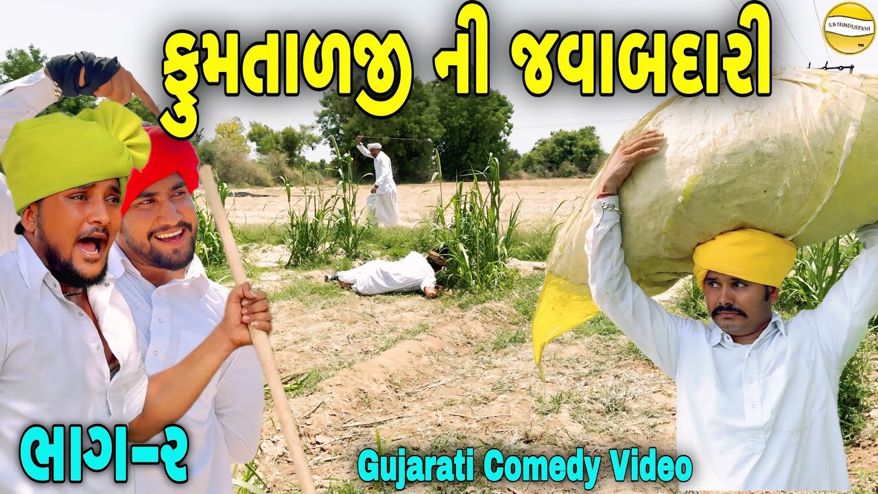 ફુમતાળજી ની જવાબદારી ભાગ-૨//Gujarati Comedy Video//કોમેડી વિડીયો SB HINDUSTANI