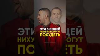 ЭТИ 5 ВЕЩЕЙ НЕ ПОМОГУТ ПОХУДЕТЬ #диета #похудение #питание #лишнийвес #пп #какпохудеть #рационпп