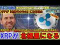 リップル（XRP)英国の巨人アビバがXRPLを採用！「金融そのもの」へ進化！XRPは北極星になるとは⁉イーロン・マスクの警告「米ドルの終焉」！日本円のが終わってる・・・