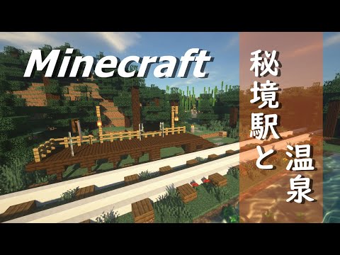 Minecraft 秘境駅と温泉 Train Station And A Hot Spring At A Hidden Area マインクラフト Youtube Minecraft 秘境駅と温泉 Train Station And A Hot Spring At A Hidden Area マインクラフト Youtube