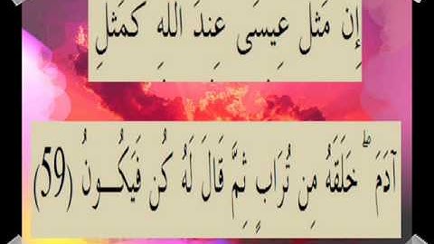 القران الكريم سورة آل عمران الأية 59