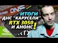 ▶ Итоги "Карусели продаж" RTX 3050 в ДНС ▶ Наличие и ожидаемая партия ▶ Нужно ли брать RTX 3050?
