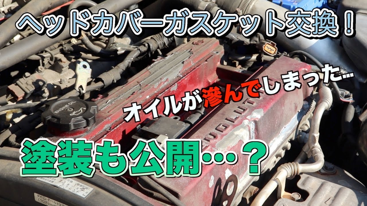 DIY』ランエボのヘッドカバーガスケット交換！ついでに結晶塗装もした