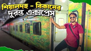 শিয়ালদহ - বিকানের দুরন্ত এক্সপ্রেস | Sealdah - Bikaner Duronto Express | 12259 Duronto Express