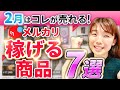【利益商品公開】2月にメルカリで売れる商品7選「アパレル転売」「メルカリ卸物販」