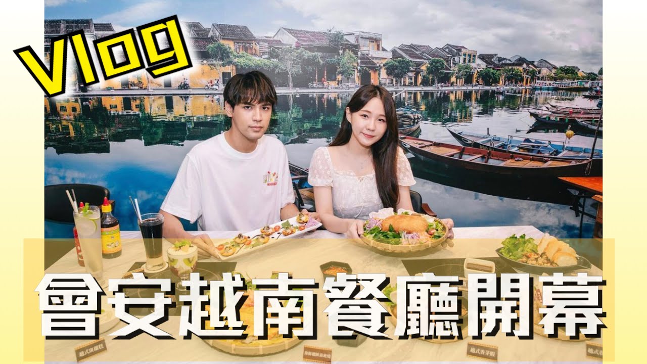 【Vlog】會安越南餐廳開幕吃飯記
