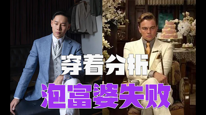 盖茨比服装详解 泡富婆失败原因 - 天天要闻