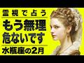 【⚠️怖いほど当たる…】⚠️水瓶座の2月にとんでもないことが起こります。この重要メッセージ今すぐ受け取って。【運勢タロット占い】