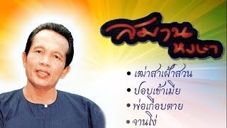 รวมเพลงมันส์ กลอนลำดัง - สมาน หงษา