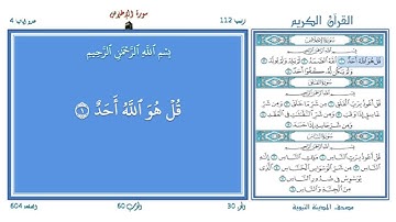 القرآن ـ سورة الإخلاص 112 (المقرئ عبد الباسط عبد الصمد) SOURATE AL-IKHLAS