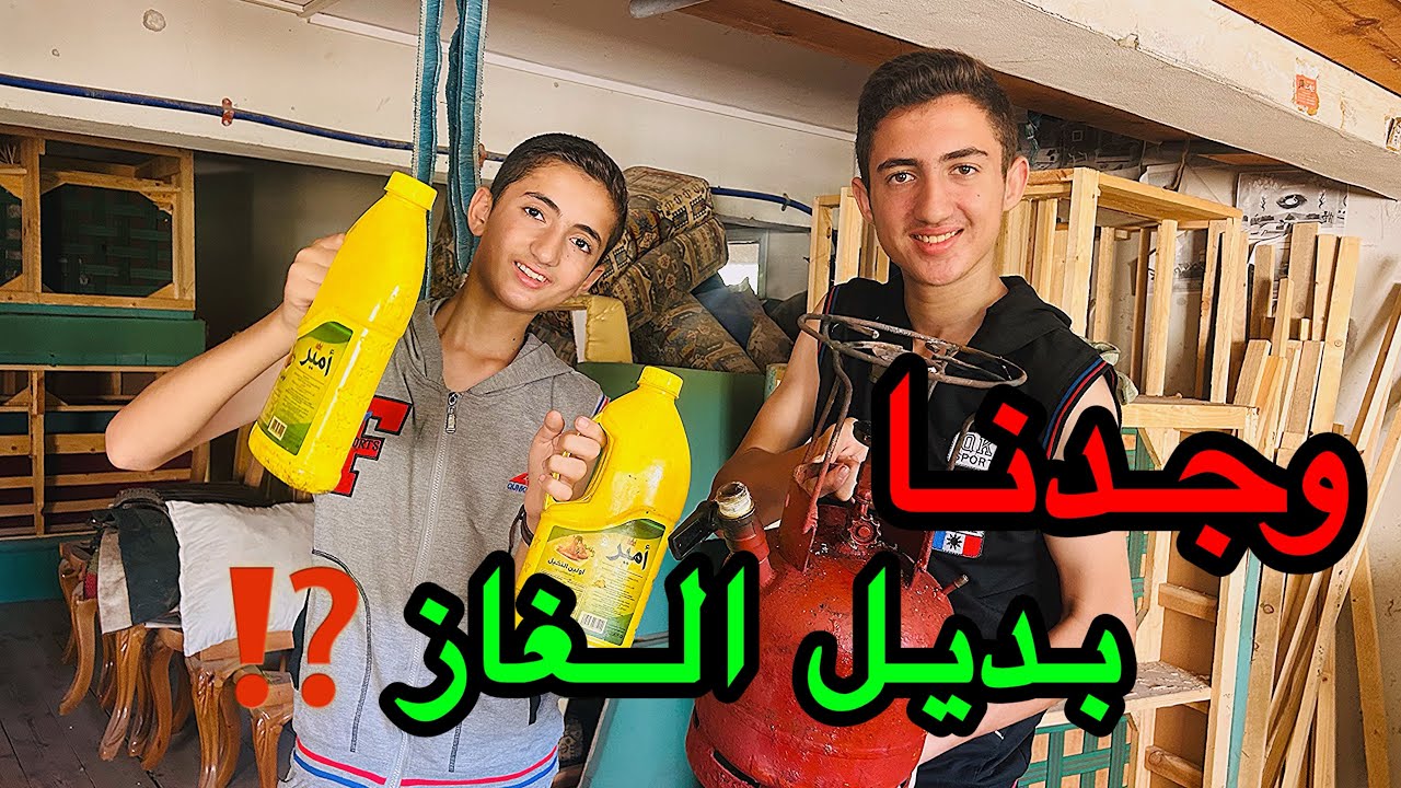 وجدنا بديل الغاز⁉️الحاجة أم الاختراع🧐