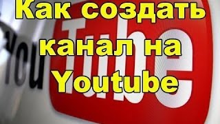 Как создать свой канал на ютубе через телефон