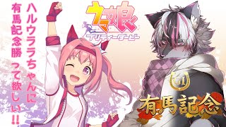 【ウマ娘】ハルウララちゃんに有馬記念勝って欲しい！【大神レント / #Vtuber】#ケモV #ケモノVTuber #ウマ娘 #Cygames
