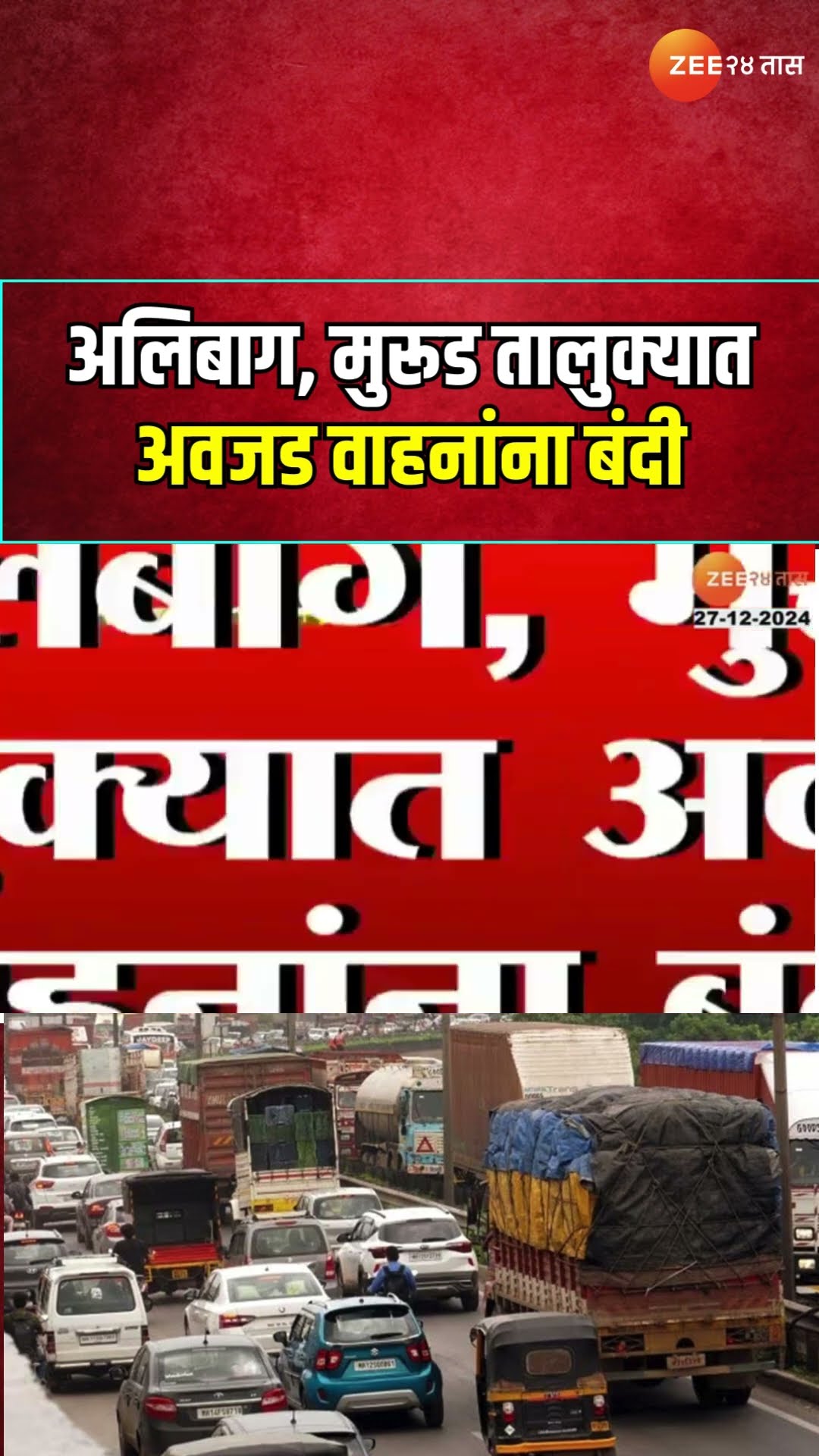 Heavy Vehicles Ban | अलिबाग, मुरूड तालुक्यात अवजड वाहनांना बंदी, वाहतूक कोंडी टाळण्यासाठी निर्णय