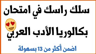 تحصل على 16 في الأدب العربي بكل سهولة || مراجعة شاملة للغة العربية