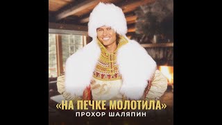 Прохор Шаляпин — На печке молотила