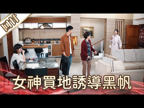 Good Luck After The Show Episode 238 Goddess Buys Land To Tempt Black Sail