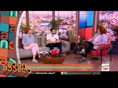 შენი შუადღე - 15.03.2023 II ნაწილი