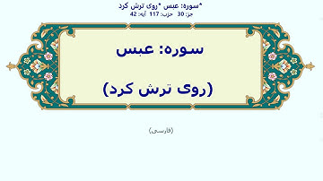 80_Abasa | Persian | سوره عبس | روی ترش کرد | با آوانویسی | عبس