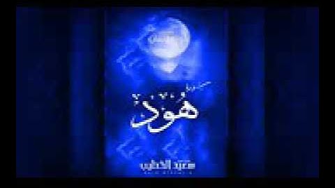 آيات من سورة هود للقارئ سعيد الخطيب