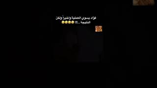 مقاطع مضحكه