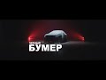 DAVA ft. SERYOGA - Черный бумер (тизер)