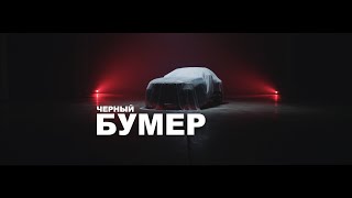 Dava Ft. Seryoga - Черный Бумер (Тизер)