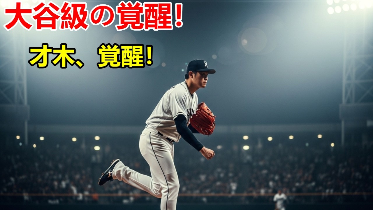 阪神・才木、韓国主将に「頭1個抜けた」告白の全貌！大谷翔平級の覚醒を呼んだ
