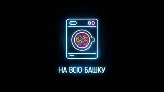 Johnyboy - На Всю Башку