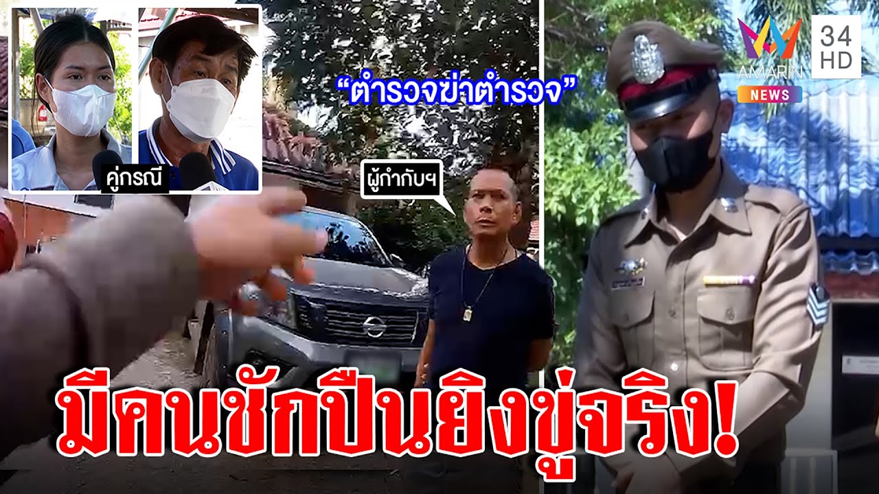 หมู่เปิดใจด่าผกก.ถูกบีบรับผิดยิงขู่ชาวบ้าน แต่พยานแฉถึงกับอึ้ง แถมศาลสั่งฟันผิด|ทุบโต๊ะข่าว|28/10/65