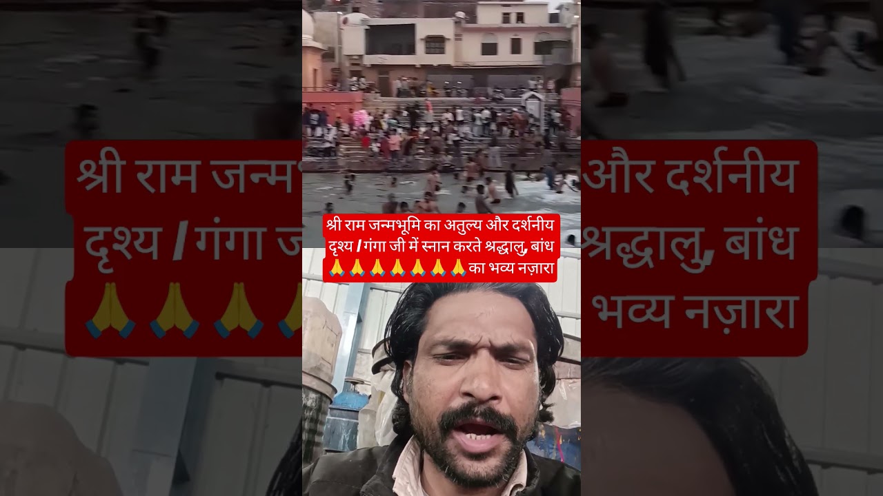 श्री राम जन्मभूमि का अतुल्य और दर्शनीय दृश्य | गंगा जी में स्नान करते श्रद्धालु, बांध का भव्य नज़ारा