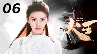 【ENG】火王之千里同风 06 THE KING OF BLAZE S2（陈柏霖/景甜）优优青春剧场YoYo Fun Station